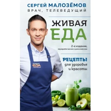 Живая еда. Рецепты для здоровья и красоты. 2-е издание