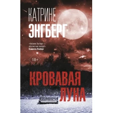 Кровавая луна