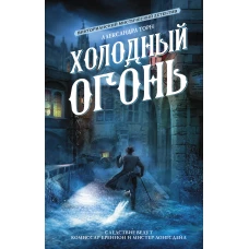 Холодный огонь