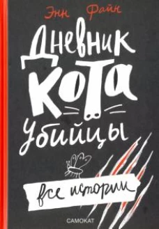 Дневник кота-убийцы. Все истории (3-е издание)