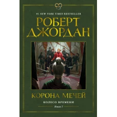 Колесо Времени. Книга 7. Корона мечей