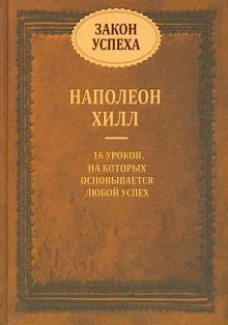 Закон успеха. 16 уроков, на которых основывается успех