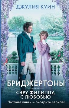 Бриджертоны: Сэру Филиппу, с любовью