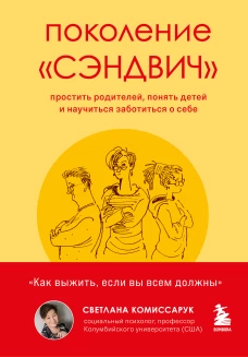 Поколение «‎сэндвич‎»‎. Простить родителей, понять детей и научиться заботиться о себе