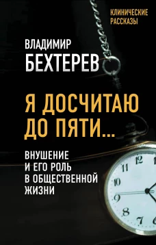 Я досчитаю до пяти&hellip; Внушение и его роль в общественной жизни