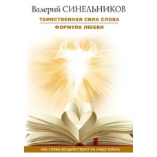 Таинственная сила слова. Формула любви. Как слова воздействуют на нашу жизнь