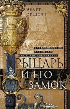 Рыцарь и его замок. Средневековые крепости и осадные сооружения