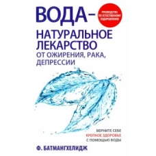 Вода - натуральное лекарство от ожирения, рака, депрессии