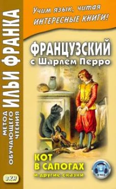 Французский с Шарлем Перро. Кот в сапогах и другие сказки