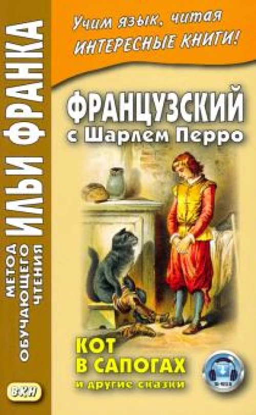 Французский с Шарлем Перро. Кот в сапогах и другие сказки