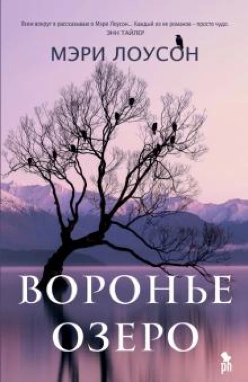 Воронье озеро НОВИНКА