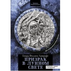 Говард Лавкрафт: Призрак в лунном свете. Избранное, редкое и неизданное