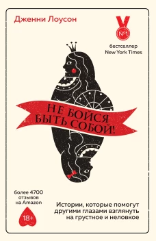 Дженни Лоусон: Не бойся быть собой! Истории, которые помогут другими глазами взглянуть на грустное и неловкое
