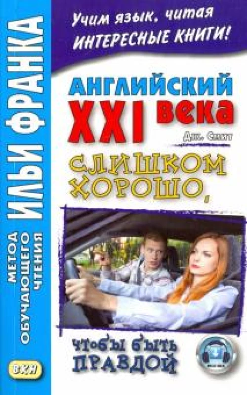 Английский XXI века.Джон Смит.Слишком хорошо,чтобы