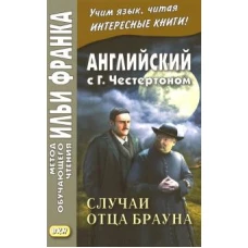 Английский с Г.К.Честертоном. Случаи отца Брауна