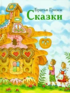 Сказки.Братья Гримм (6+)