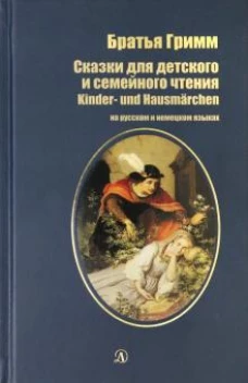 Сказки для детского и семейного чтения. рус и нем.