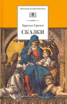 Сказки.Братья Гримм