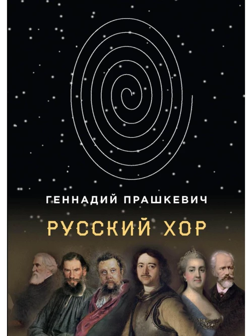 Русский хор