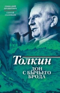 Толкин. Дон с Бычьего брода
