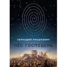 Пёс Господень