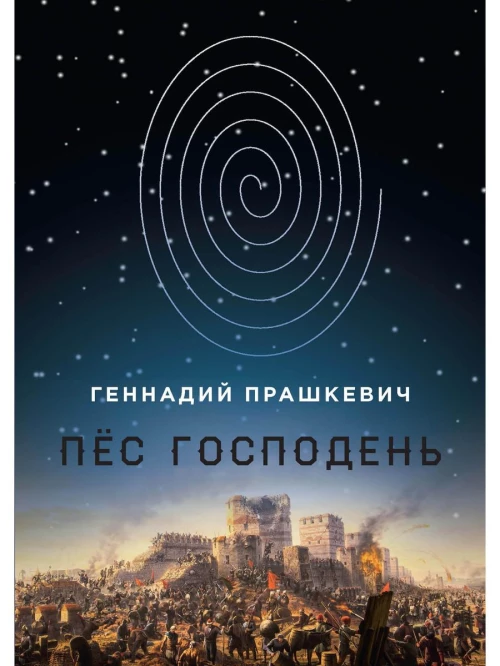 Пёс Господень