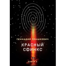 Красный сфинкс