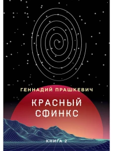 Красный сфинкс