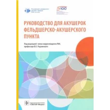Руководство для акушерок фельдшерско-акушерского пункта