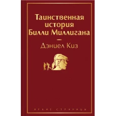 Таинственная история Билли Миллигана