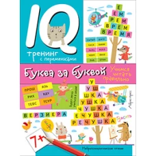 Нейропсихологические прописи. Буква за буквой