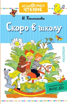 Скоро в школу