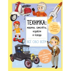 Техника: машины, самолёты, корабли и поезда