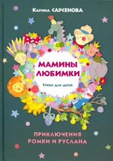 Мамины любимки. Стихи для детей. Приключения Ромки и Руслана