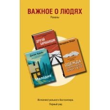 Важное о людях. Романы &laquo;Интеллектуального бестселлера. Первый ряд&raquo; (комплект из 3 книг)