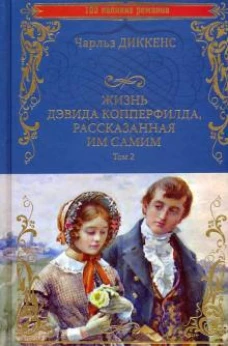 Жизнь Дэвида Копперфилда, рассказанная им самим т2
