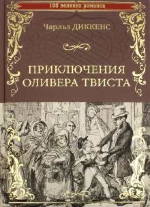 100ВР Приключения Оливера Твиста (12+)