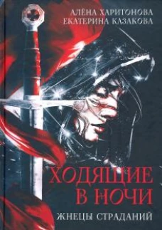 Ходящие в ночи. Жнецы страданий