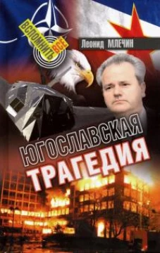 Югославская трагедия