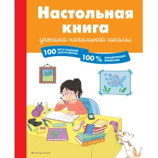 Настольная книга ученика начальной школы. 100 игр и заданий для развития 100 % концентрации внимания