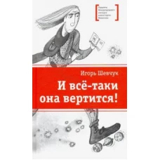 И все-таки она вертится!