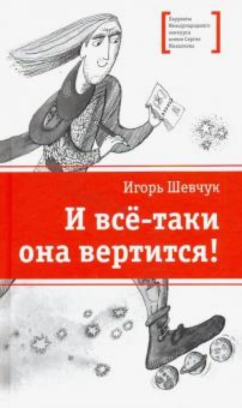 И все-таки она вертится!