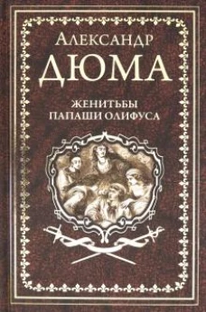 Дюма А. Женитьбы папаши Олифуса (16+)