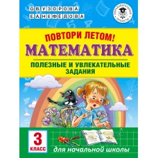 Повтори летом! Математика. Полезные и увлекательные задания. 3 класс