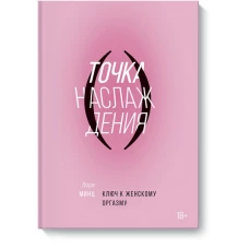 Точка наслаждения. Ключ к женскому оргазму