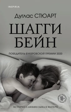 Дуглас Стюарт: Шагги Бейн