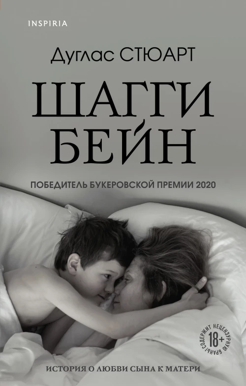 Дуглас Стюарт: Шагги Бейн