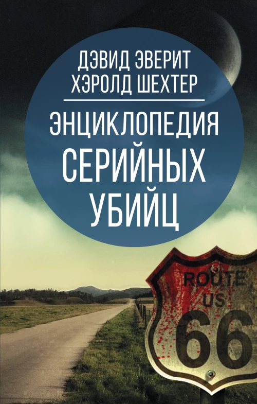 Дэвид Эверит: Энциклопедия серийных убийц