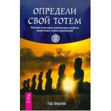 Определи свой тотем. Полное описание магических свойств животных, птиц и рептилий