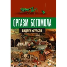Оргазм богомола